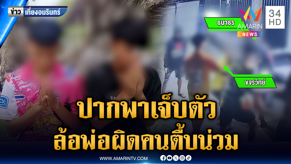 หนุ่มปากพาซวย ล้อชื่อพ่อผิดคนถูกรุมยำเจ็บ ขอจ่ายเงินแสนจบคดี
