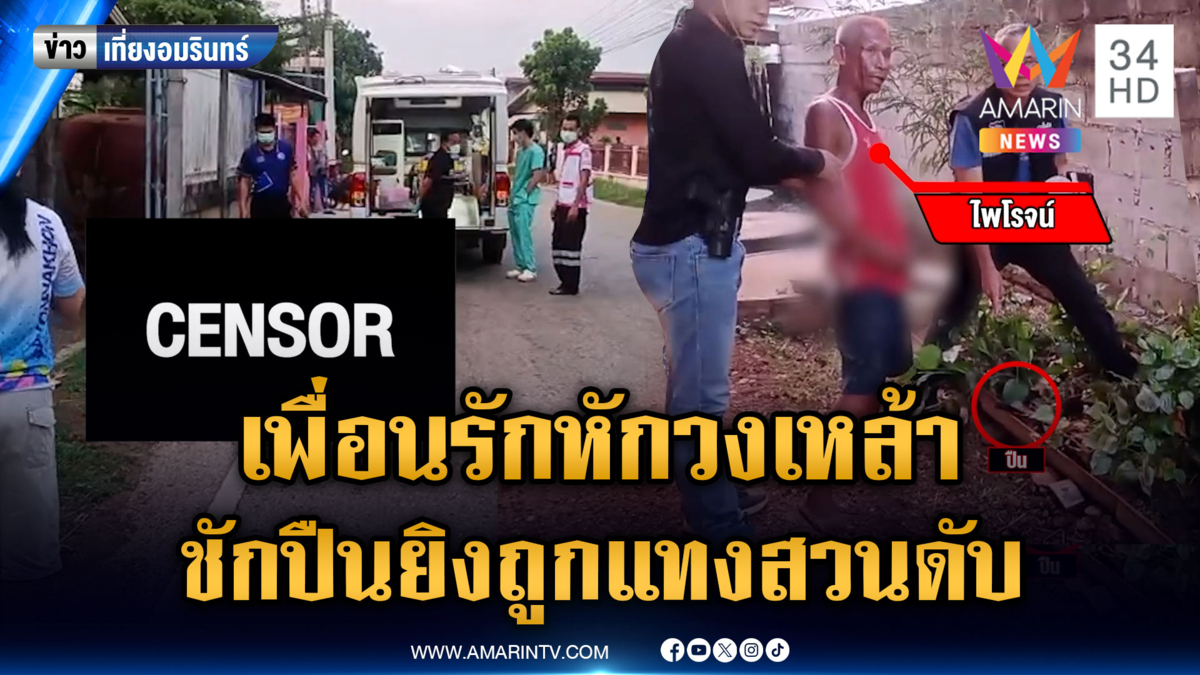 เพื่อนรักเหล้าเข้าปาก กลายเป็นเพื่อนรบ แทงกันดับ 1 ศพ
