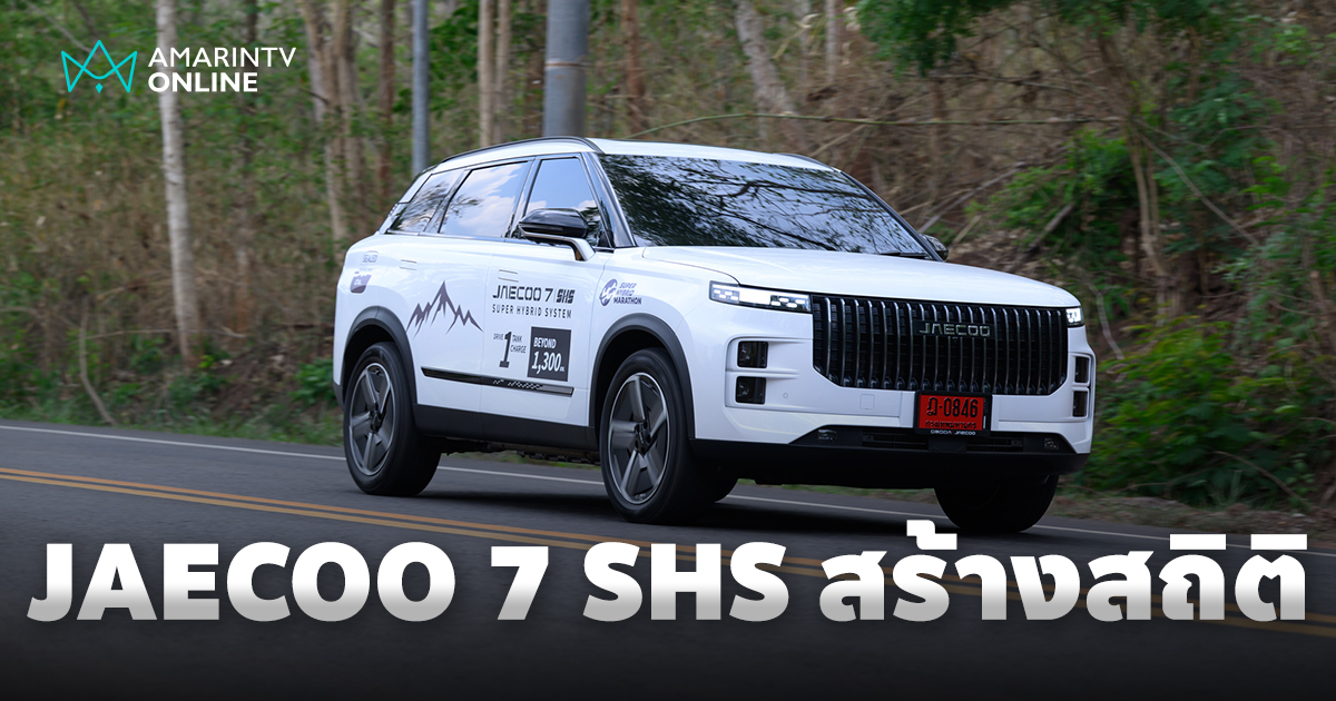 JAECOO 7 SHS ทำสถิติวิ่งได้ไกลถึง 1,433 กิโลเมตรด้วย 1 ถัง 1 ชาร์จ