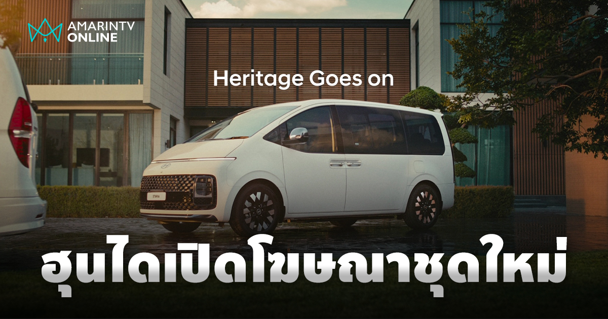 Hyundai Staria เปิดตัวโฆษณาชุดใหม่ล่าสุด "Heritage Goes On"