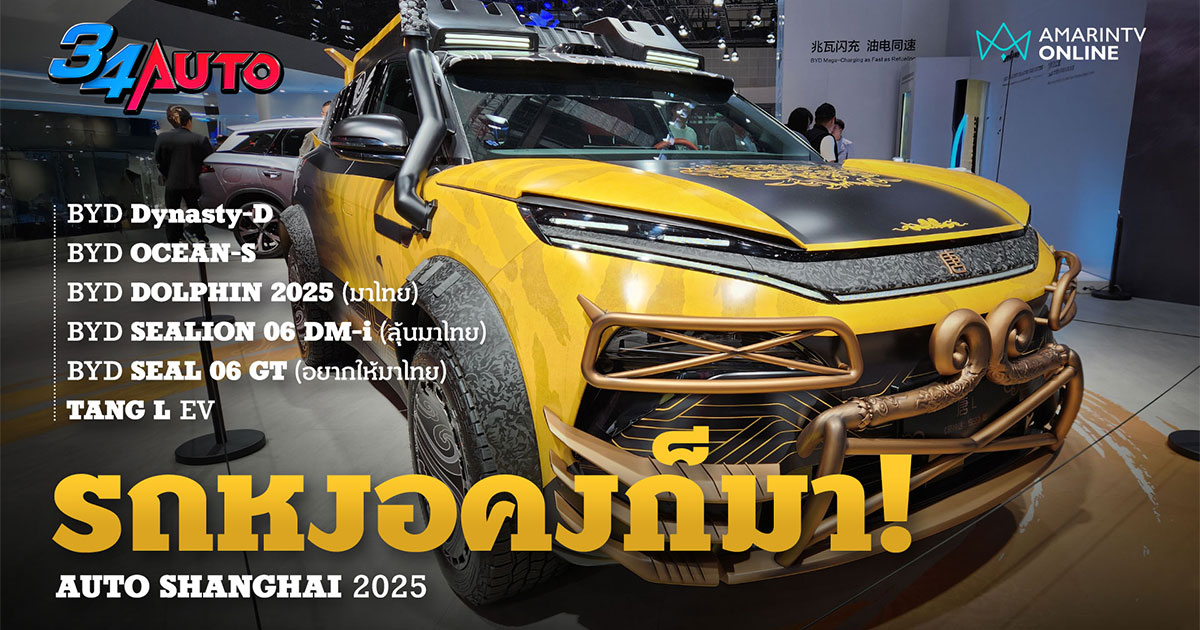 พาชมรถใหม่ BYD และเทคโนโลยีชาร์จโคตรเร็ว 5 นาที ได้ระยะทาง 400 กม.