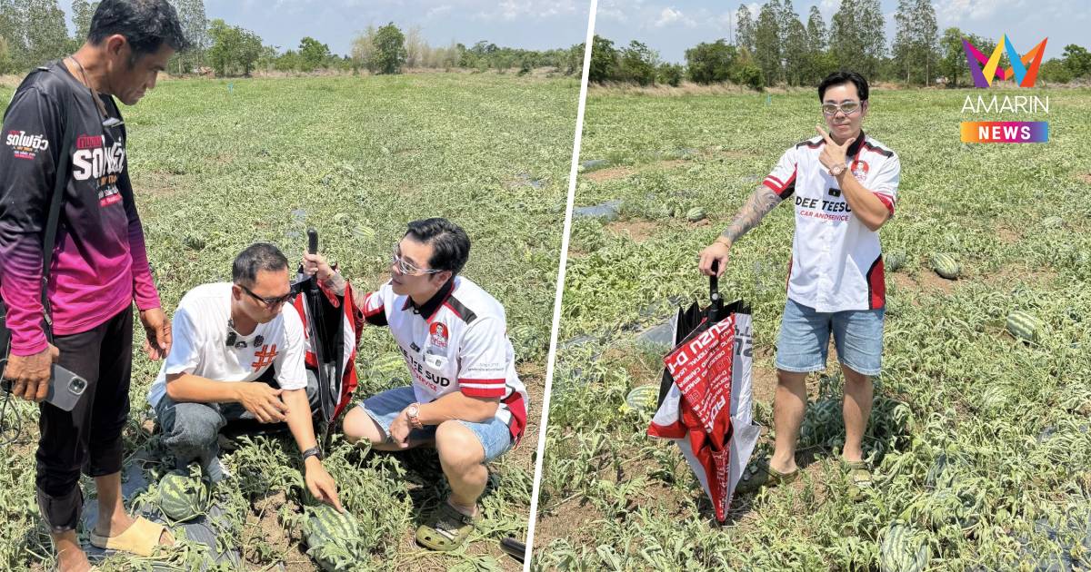 บิ๊กสระแก้ว เจ้าของเต็นท์รถคนดัง เหมาแตงโมชาวชัยนาท แจกคนสระแก้วกินฟรี