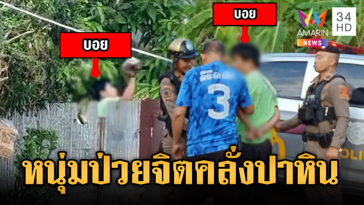 หนุ่มป่วยจิตอาละวาดปาหิน โมโหพ่อไม่ยอมให้เงิน