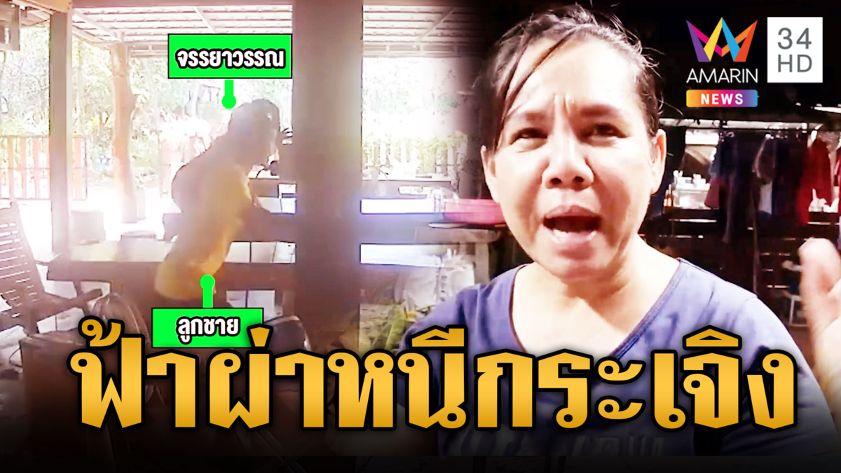 แม่อบรมลูกไม่ทันเสร็จ ฟ้าผ่าเปรี้ยงทั้งที่ไม่มีเมฆฝน วิ่งหนีกระเจิง