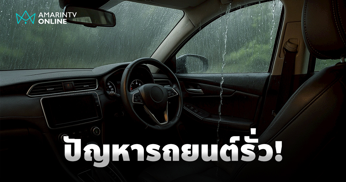 น้ำหยด น้ำไหล ในวันที่ฝนพรำ สัญญาณอันตราย ปัญหารถยนต์รั่วซึมเวลาฝนตก