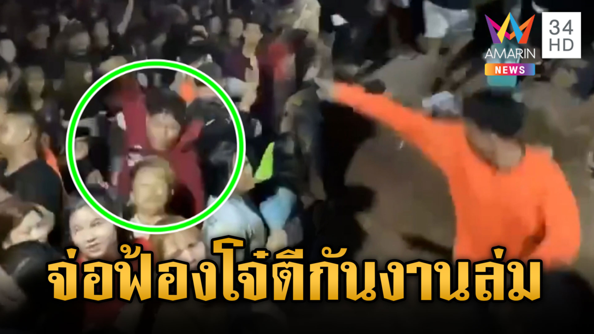 ผู้จัดงานเอาจริง จ่อฟ้องโจ๋ตีกันทำงานล่ม เสียหายหลักแสน