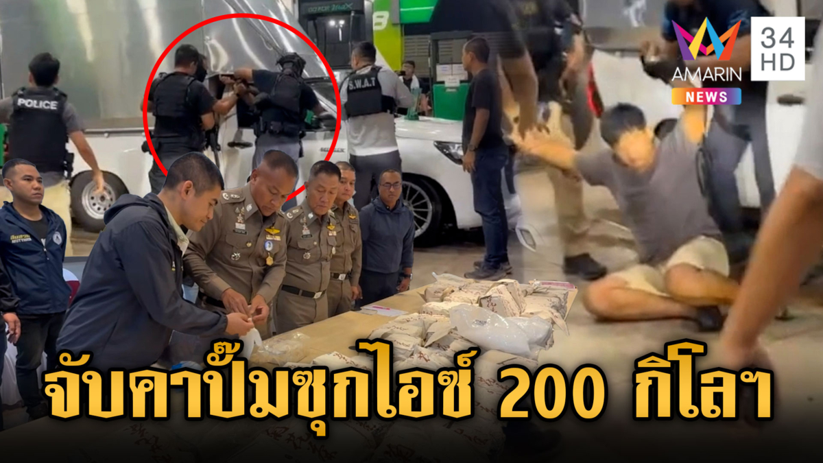 ขยายผลเครือข่ายเก่า สะกดรอยจับกระบะตู้ทึบซุกไอซ์ 200 กิโลฯ