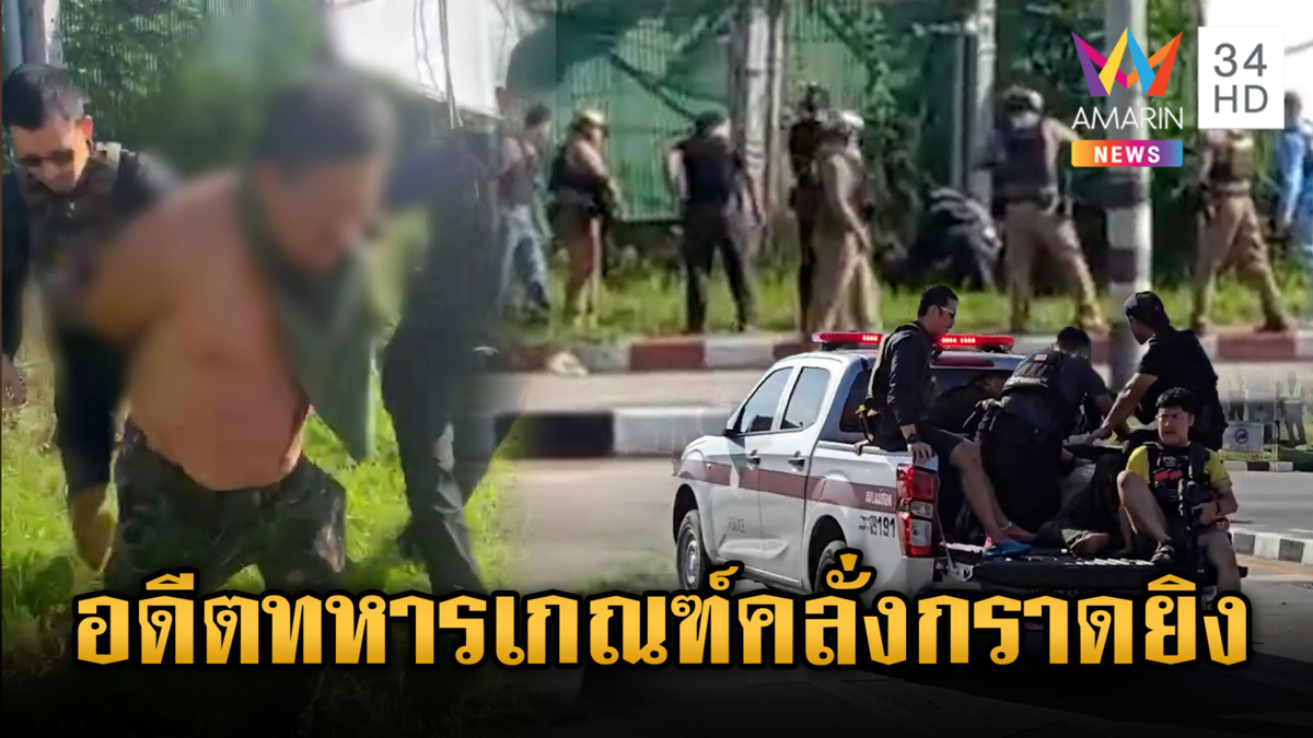 จับระทึกอดีตทหารเกณฑ์ ดีกรีเรียน ป.เอก คลั่งกราดยิงมาราธอน 7 ชม.