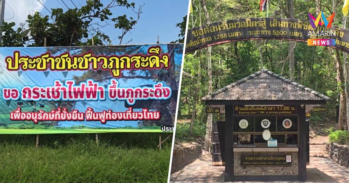 ชาวบ้านเสียงแตก เห็นด้วย-ไม่เห็นด้วย สร้างกระเช้าไฟฟ้าขึ้นภูกระดึง