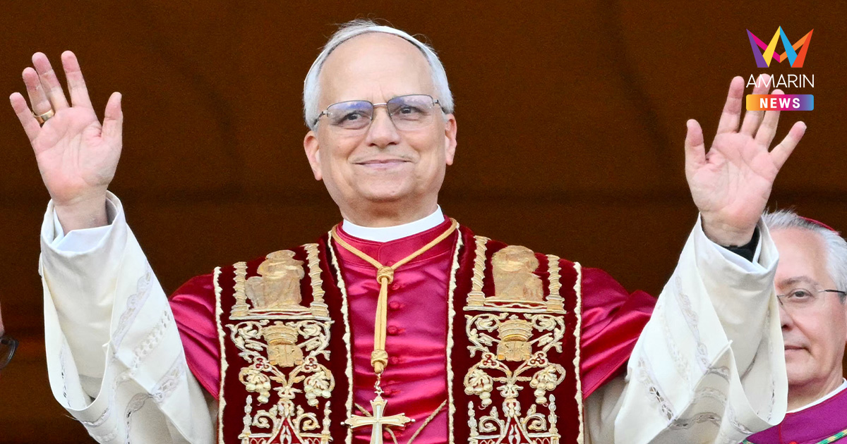 "โป๊ปเลโอที่ 14" สมเด็จพระสันตะปาปาองค์ใหม่ องค์แรกจากสหรัฐฯ