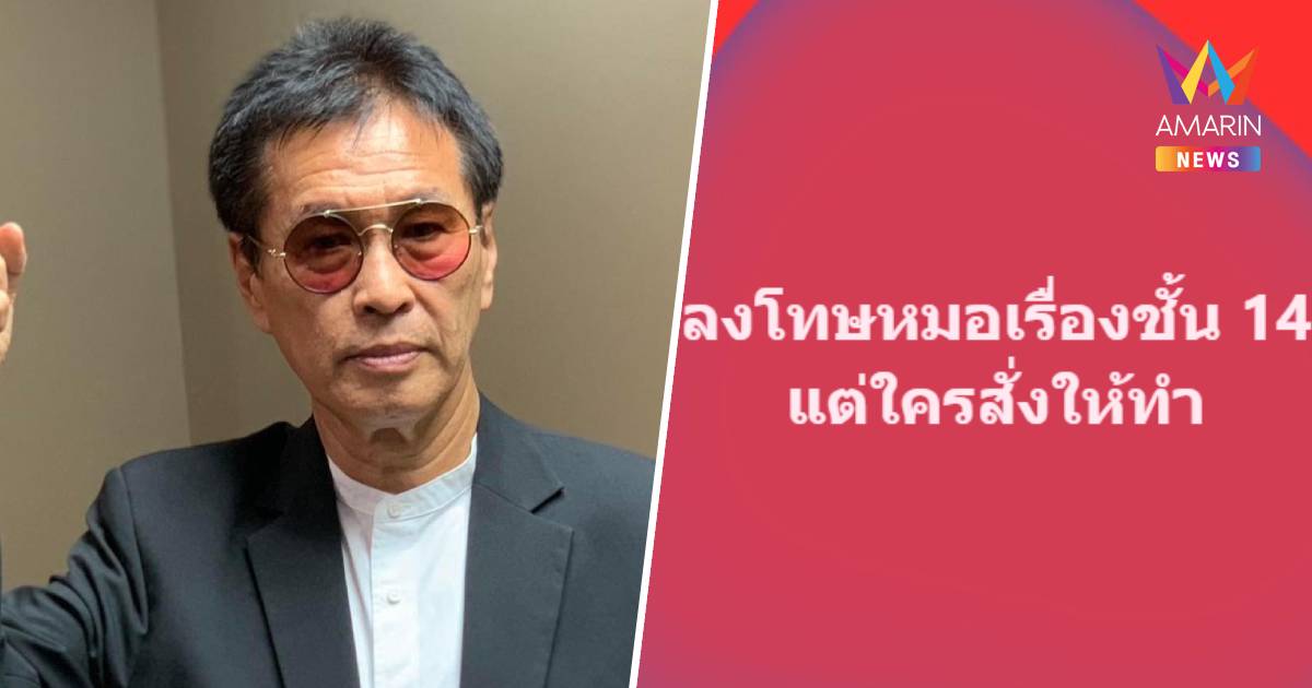 ใครสั่ง? "หมอดื้อ" ตั้งคำถาม หลังแพทยสภา มีมติลงโทษหมอ กรณีชั้น 14