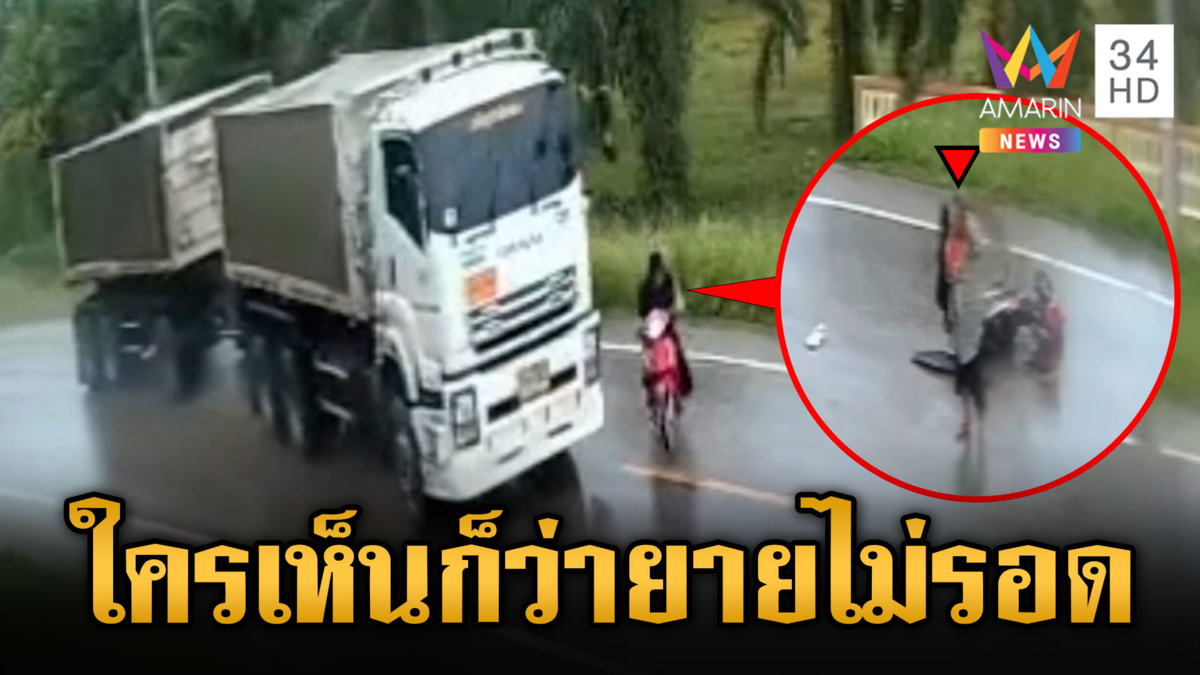 ยายตัดหน้าพ่วง 18 ล้อล้ม รอดปาฏิหาริย์