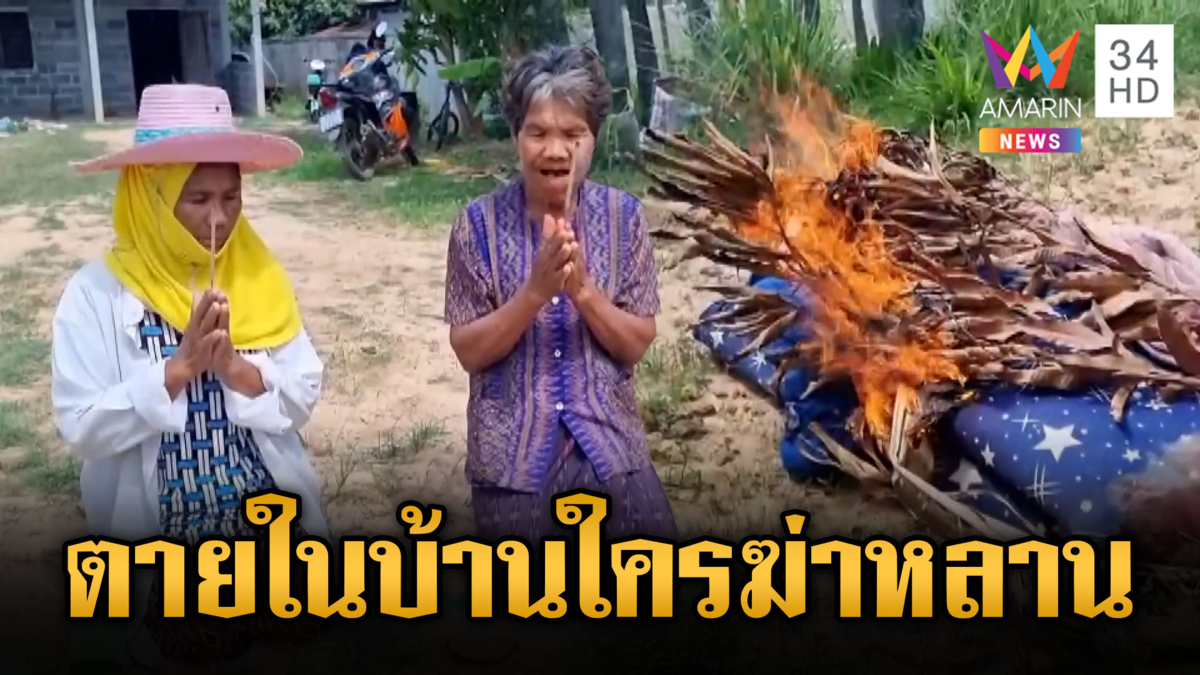 หนุ่มถูกทุบหน้าดับปริศนาคาห้องนอน ยายอยากรู้ใครฆ่า
