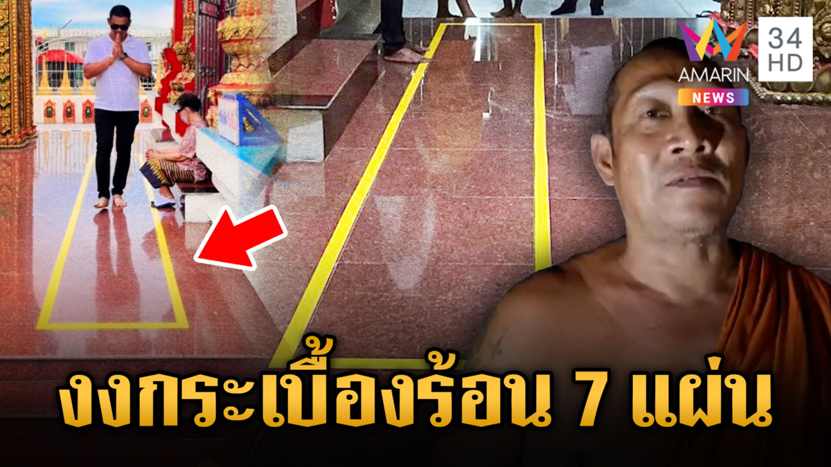 พิสูจน์กระเบื้องร้อน หลังพระเห็นลูกไฟปริศนา