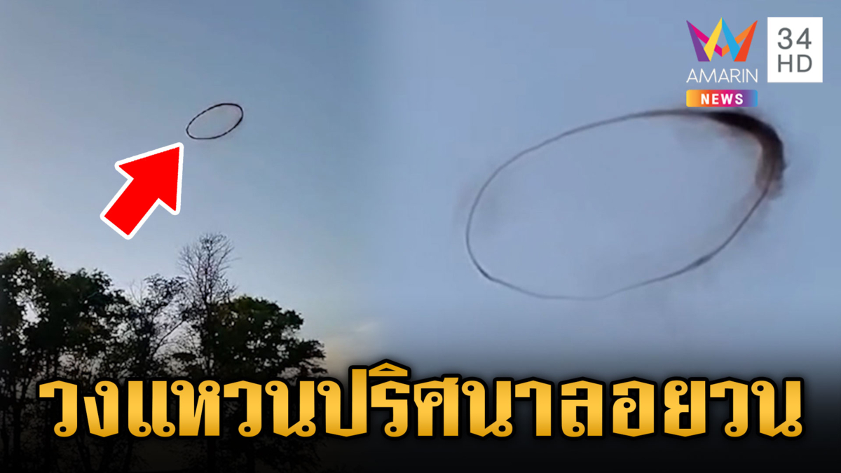 วงแหวนปริศนาลอยวน ก่อนแว้บหายไปที่สหรัฐอเมริกา