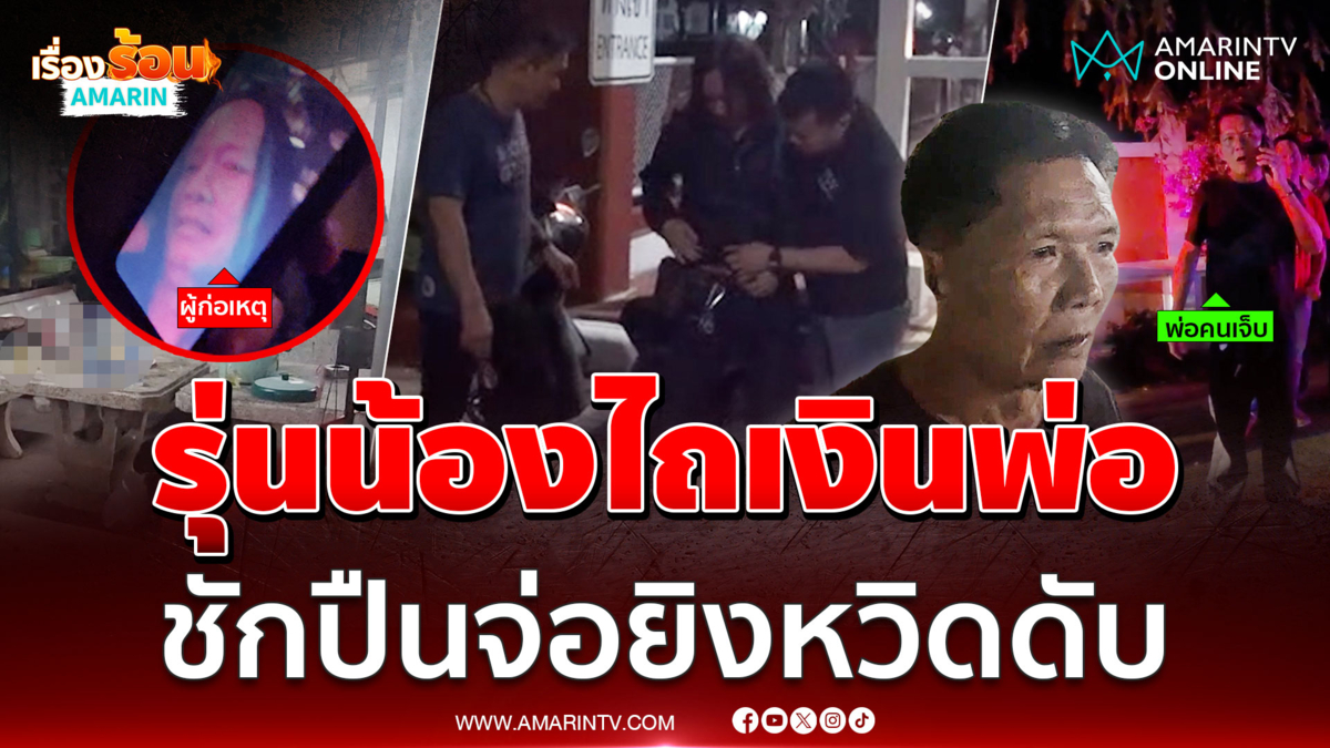 รุ่นพี่ชักปืนจ่อยิงรุ่นน้องปางตาย โมโหเมาแล้วชอบไถเงินพ่อ