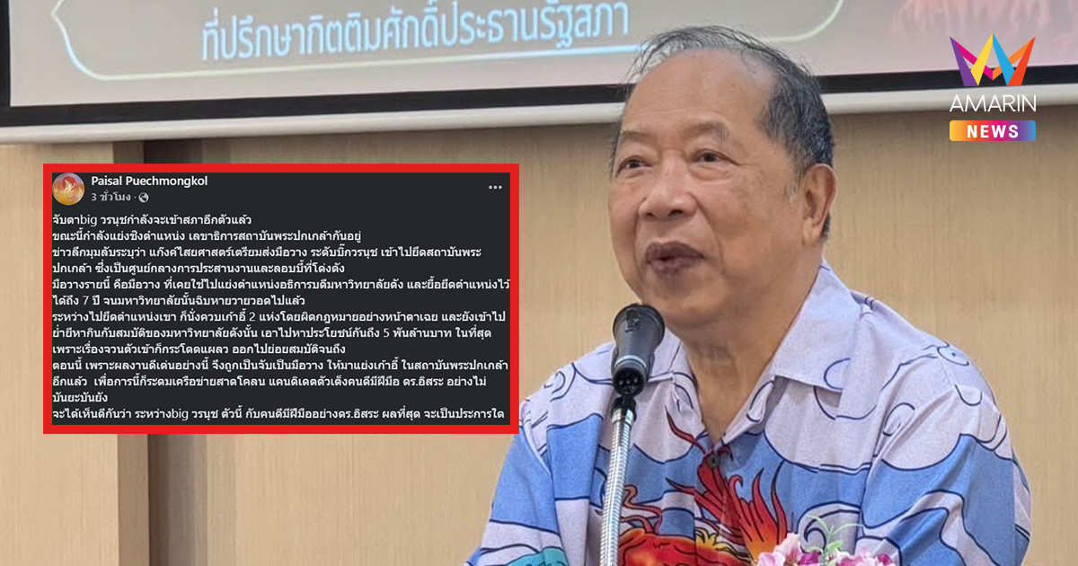 "ไพศาล" ปูด แก๊งไสยศาสตร์ เตรียมส่งมือวางระดับบิ๊กยึดสถาบันพระปกเกล้า