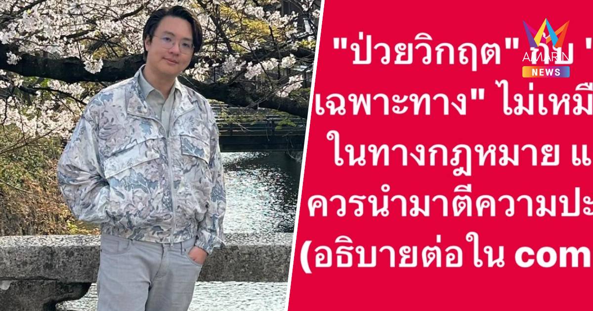 นักวิชาการ ชี้ ป่วยวิกฤต กับป่วยเฉพาะทาง ไม่เหมือนกันในทางกฎหมาย