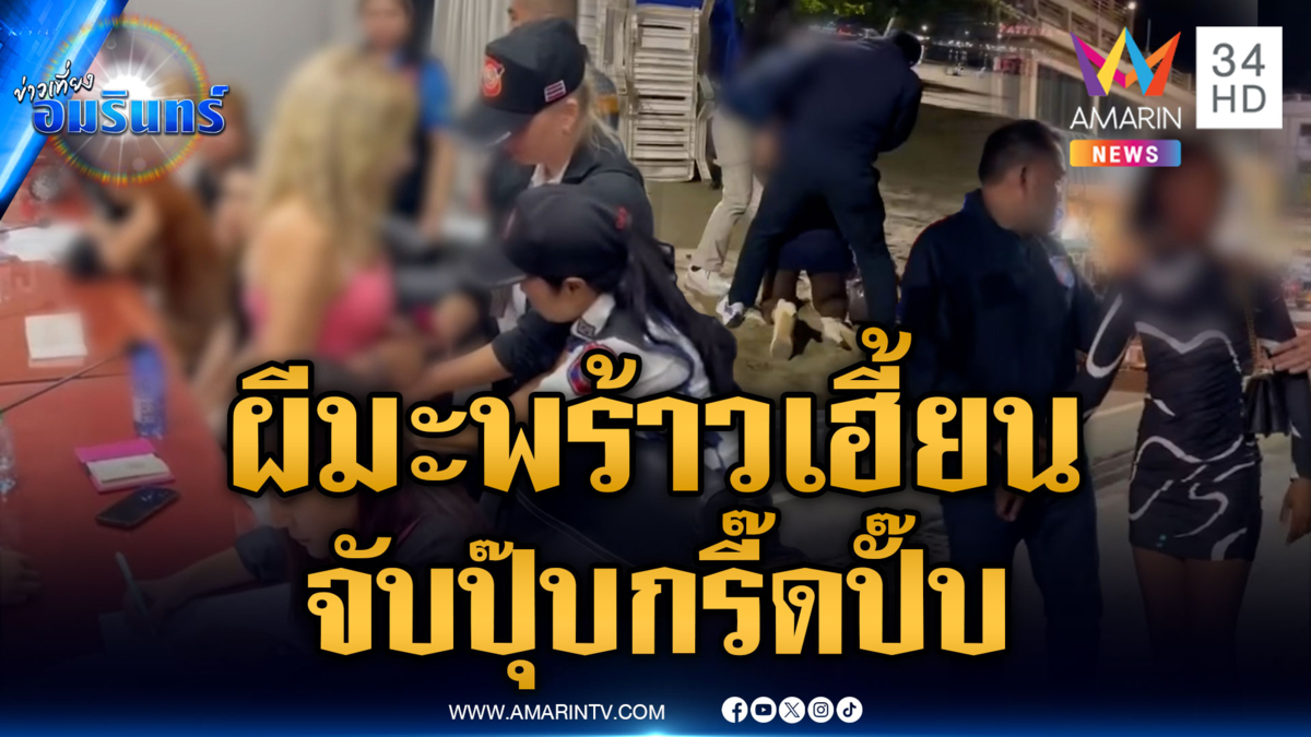 ทลายแก๊ง “ผีมะพร้าว” สาวต่างชาติลอบค้าประเวณีริมหาดพัทยา