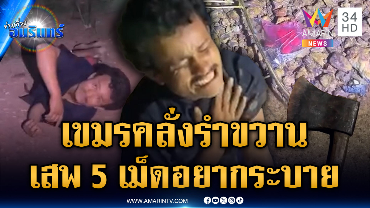 จับหนุ่มเขมรเสพ 5 เม็ดแล้วอยากระบาย รำขวานทำคนผวา
