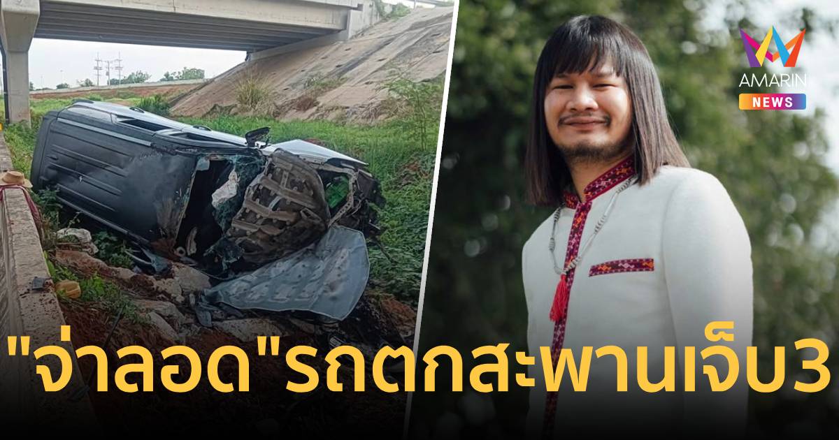 "จ่าลอดไทบ้าน" ประสบอุบัติเหตุรถตกสะพานมอเตอร์เวย์ เจ็บ3