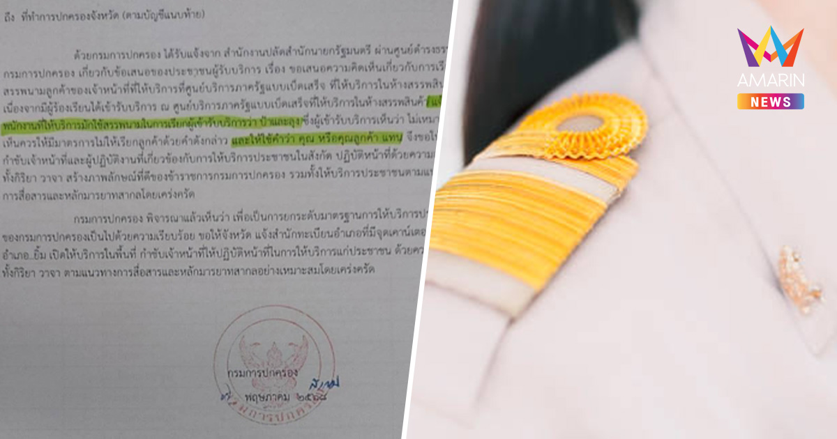 กรมการปกครอง กำชับ จนท.ศูนย์ภาครัฐ ห้ามเรียกผู้รับบริการ "ลุง-ป้า"