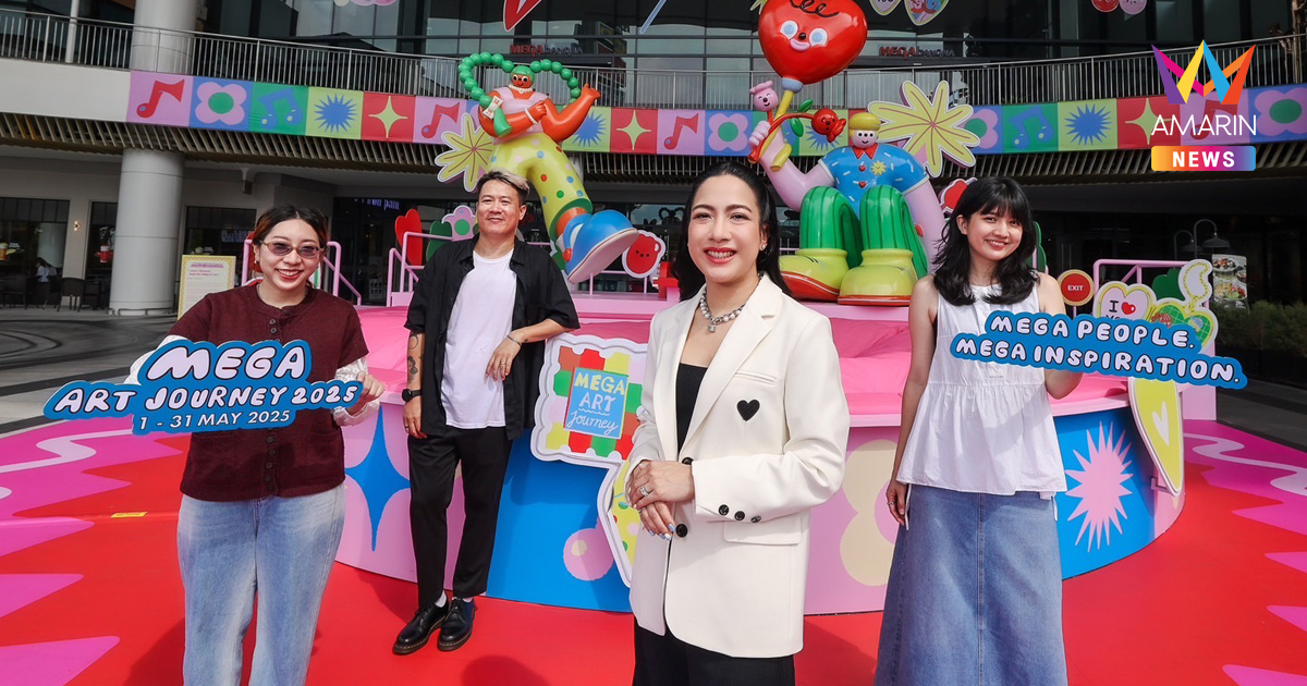 เมกาบางนา จัดเทศกาลศิลปะสุดยิ่งใหญ่แห่งปี  “MEGA ART JOURNEY 2025”