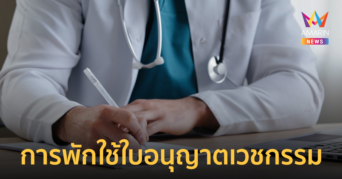 พักใช้ใบอนุญาตเวชกรรม กลไกคุ้มครองมาตรฐานแพทย์