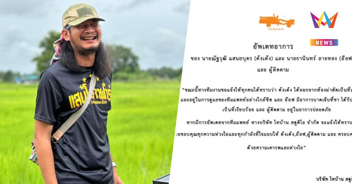 บริษัทไทบ้านอัพเดตอาการ"ด้งเด้ง-อ๊อฟ"แพทย์ดูแลใกล้ชิด-ขอบคุณทุกกำลังใจ