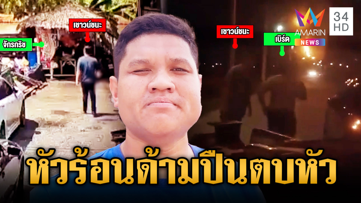 เจ้าของเต็นท์รถกร่าง ชักปืนตบหมดทั้งลูกค้า-ลูกน้อง