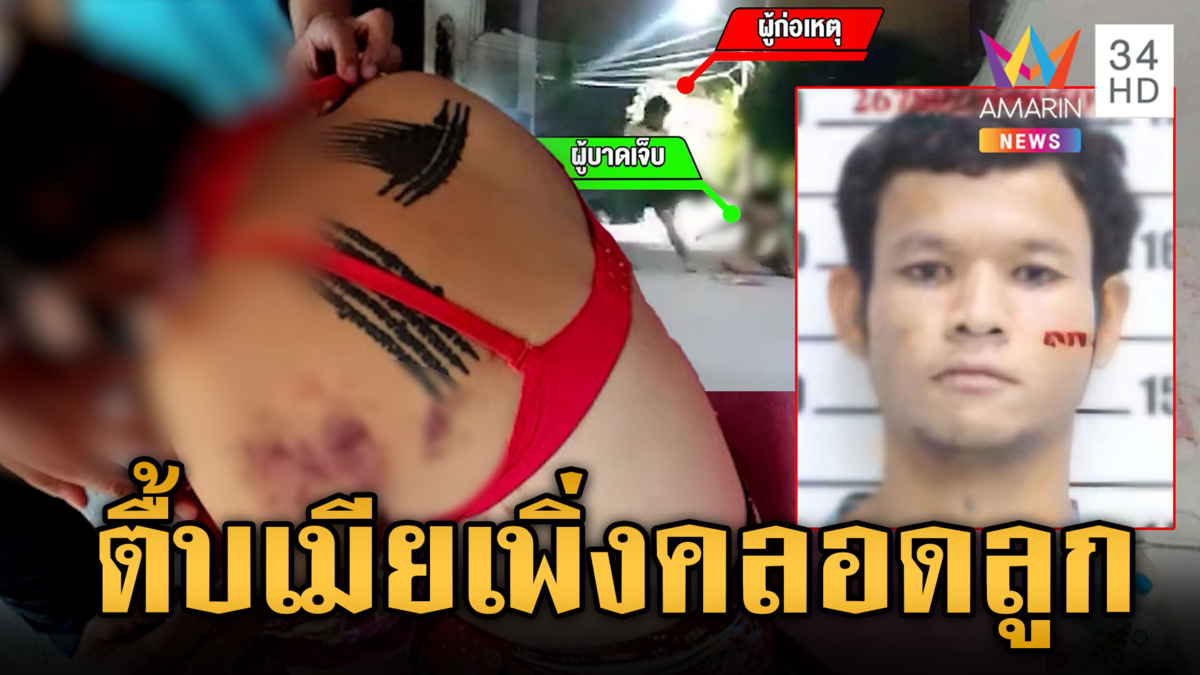 ผัวโหดตื้บเมียเพิ่งคลอดลูกเพียง 19 วัน ผงะหาเรื่องซ้อมได้ทุกสัปดาห์