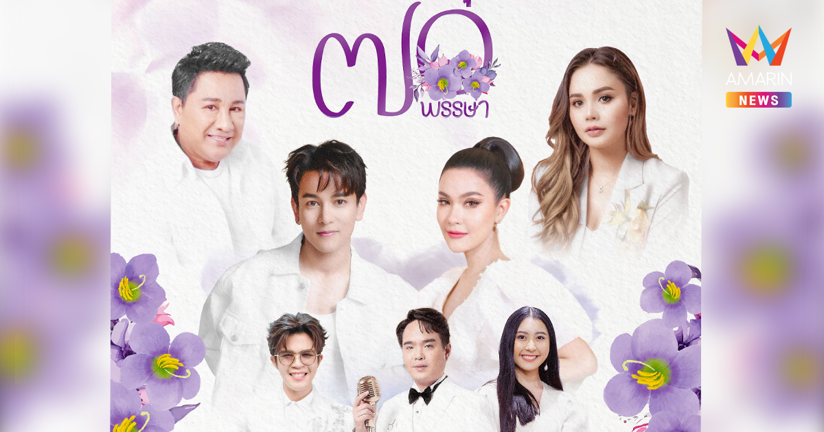 มหกรรมศิลปินเพลงลูกทุ่งเทิดพระเกียรติ สมเด็จพระกนิษฐาธิราชเจ้า กรมสมเด็จพระเทพรัตนราชสุดาฯ สยามบรมราชกุมารี "ราชนารีสดุดี ๗๐ พรรษา"