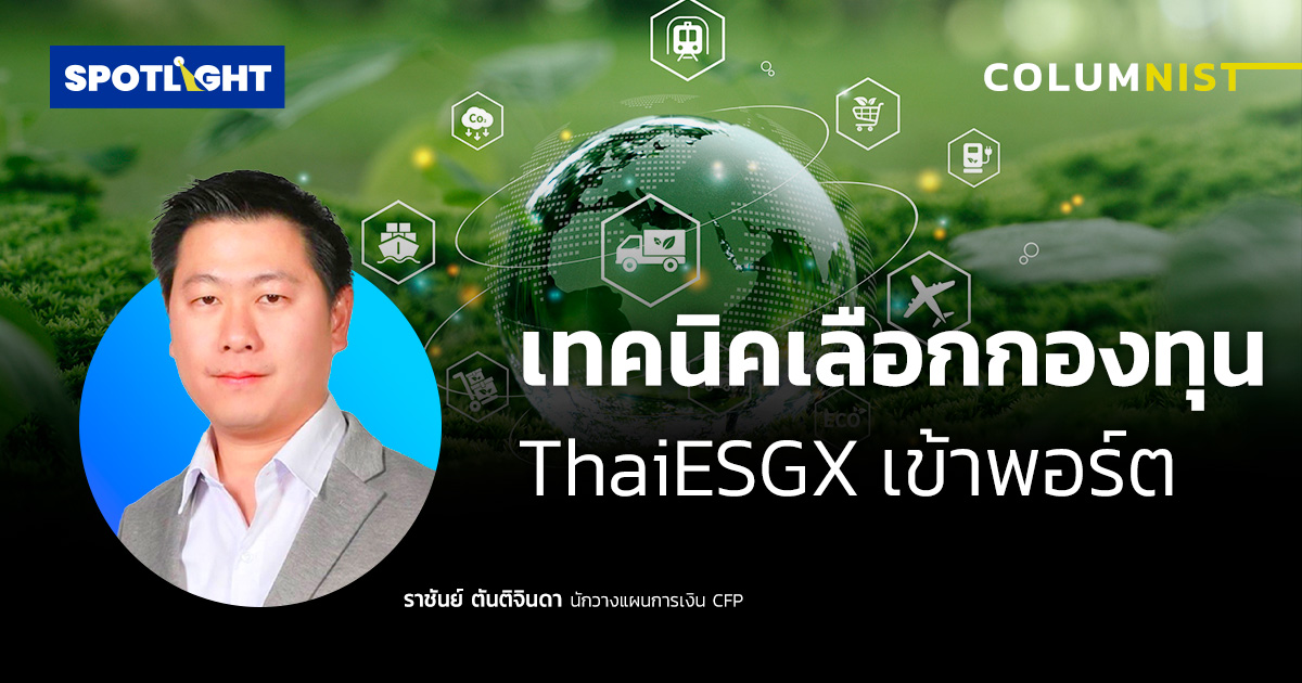 เทคนิคเลือกกองทุน ThaiESGX เข้าพอร์ต