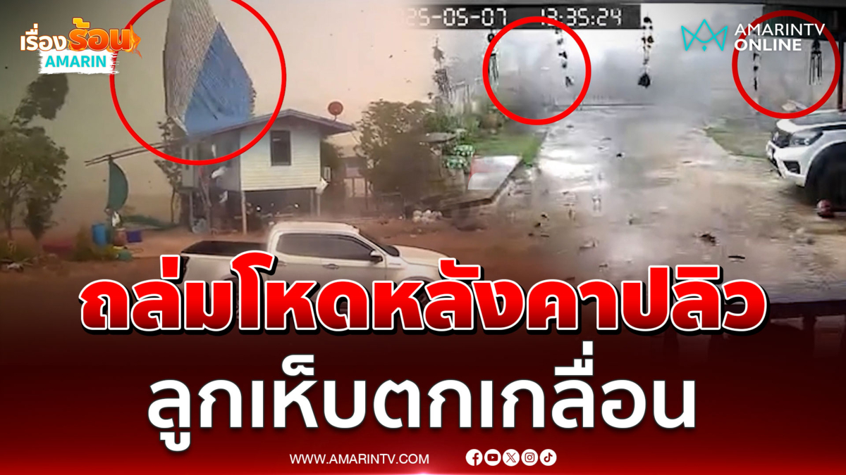พายุฤดูร้อนโหดพัดถล่มบ้านเละ หลังคาปลิว