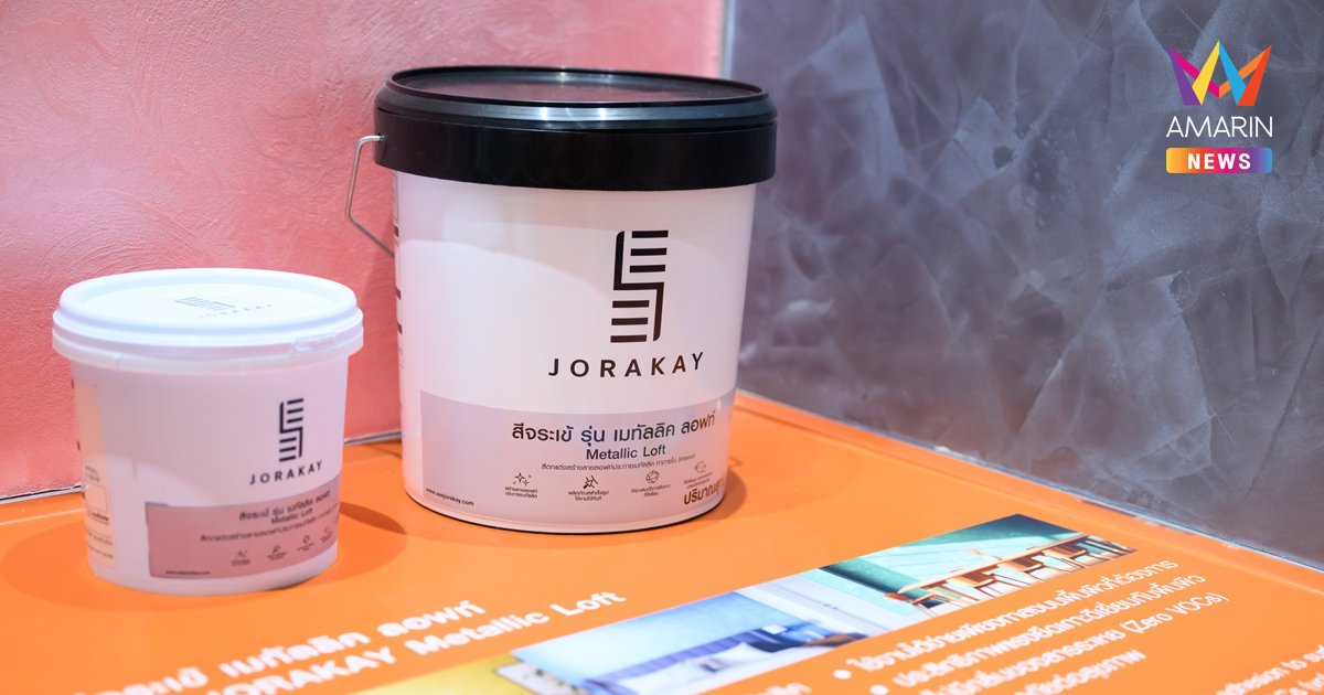 SEE JORAKAY เจาะเทรนด์ตกแต่งภายในยุคใหม่! ส่ง 2 นวัตกรรมสีเปี่ยมสไตล์