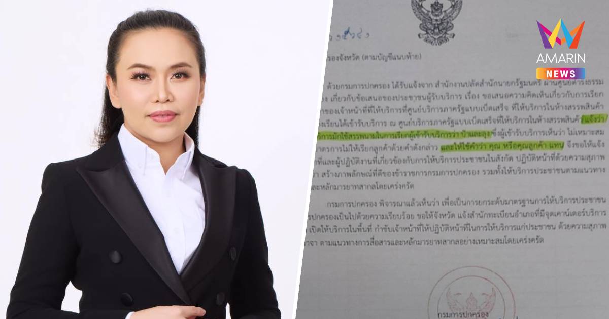 โฆษก​มท.แจงเรียก​สรรพนาม​แทน​คุณลุง​-​ คุณป้า