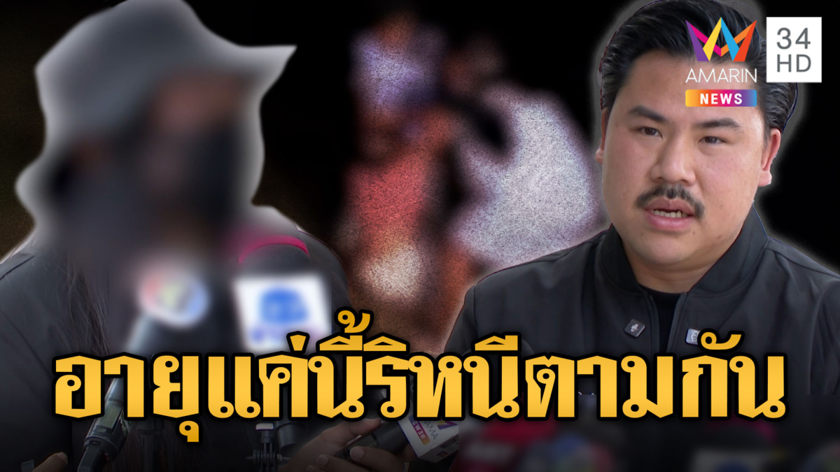 แม่ร้อง!! ลูกสาววัย 14 ถูกแฟนวัย 13 พาเพื่อนรุมทำร้าย