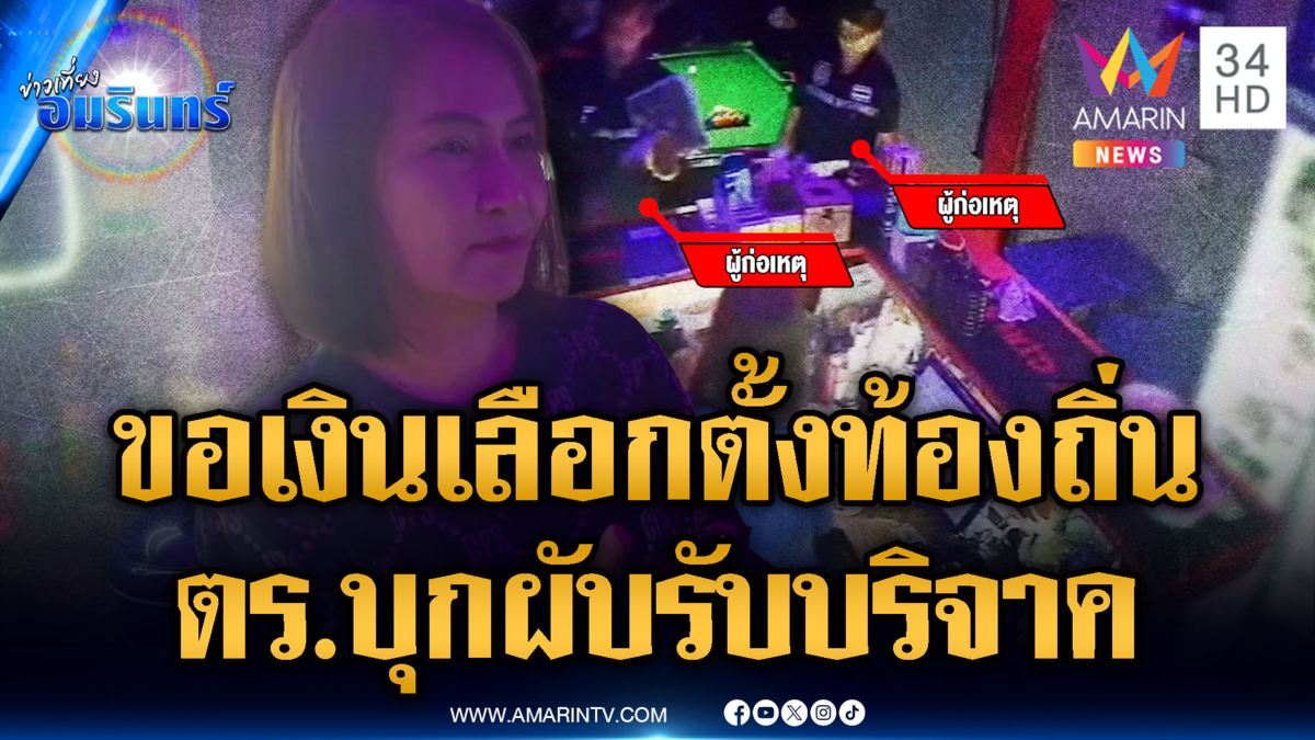 อ้างเป็น ตร. บุกผับขอรับบริจาคสนับสนุนเลือกตั้งท้องถิ่น