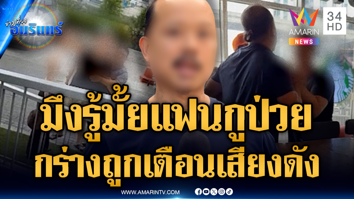 มึงรู้มั้ยแฟนกูป่วย หนุ่มกร่างฉุนแฟนถูกเตือนเสียงดัง