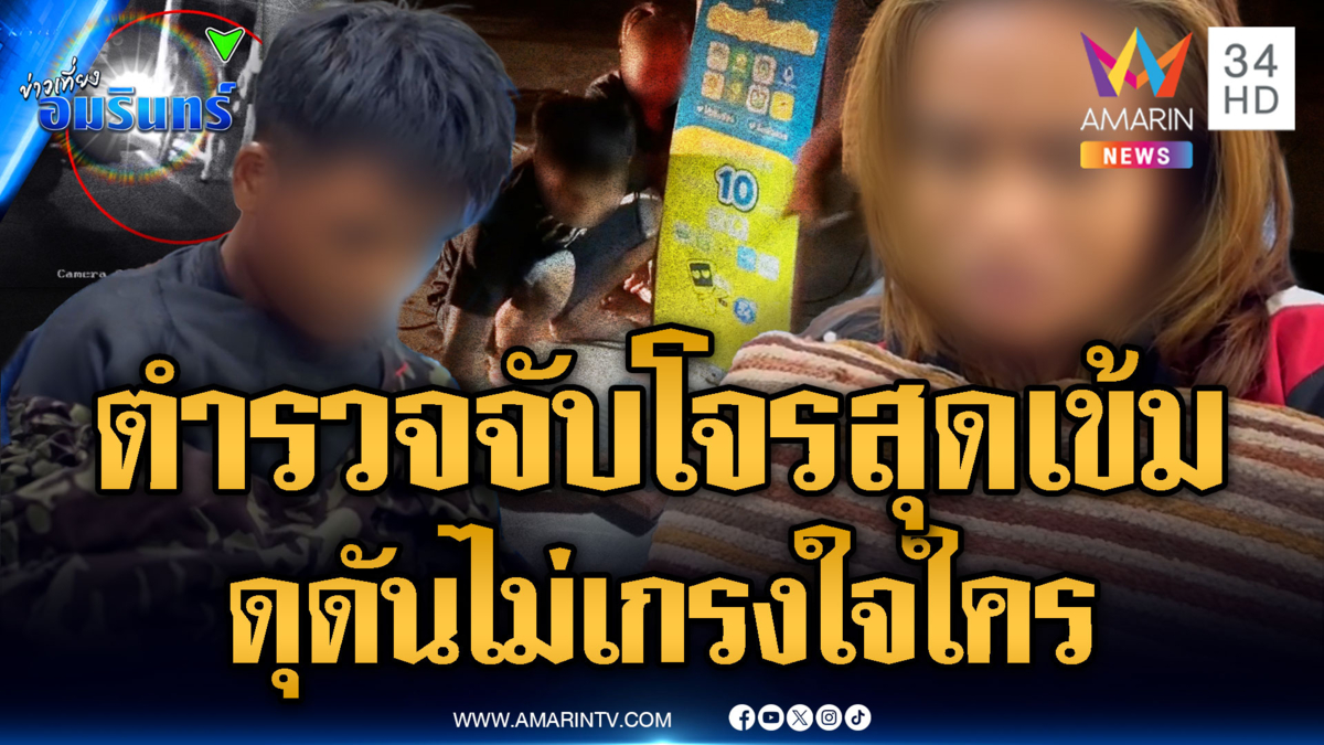 โจรดวงกุด งัดตู้เติมเงินต่อหน้ารองผู้กำกับ