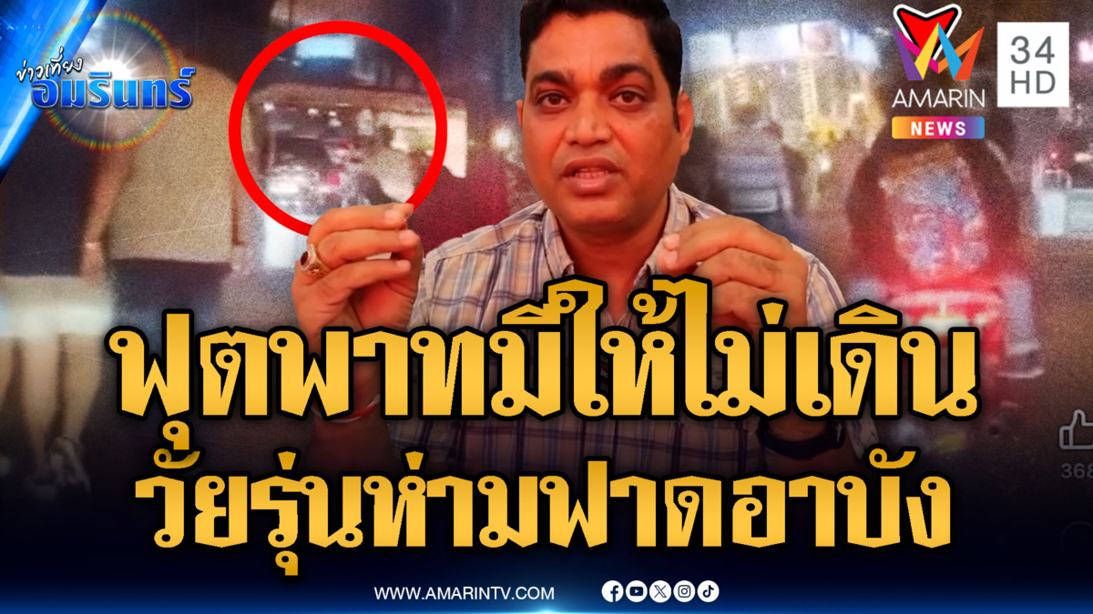 วัยรุ่นห่าม! ไม้เรียวฟาดหลังอินเดียกลางถนน