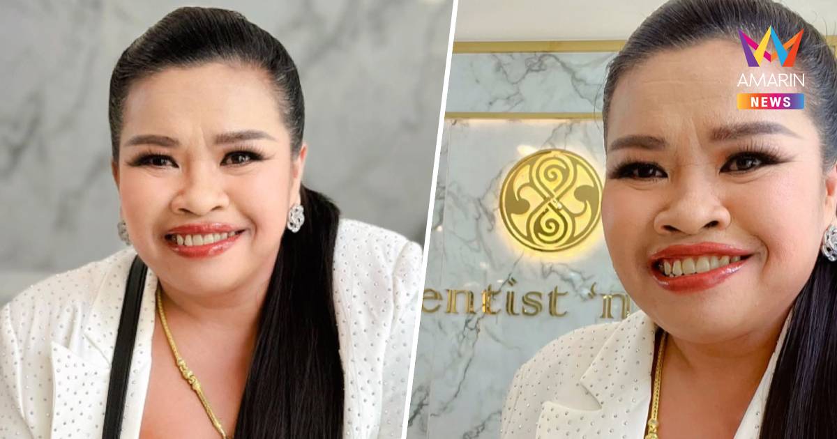 ยิ้มสวย! "เจ๊มิ่ง ช่างซ่อมพัดลม" แปลงโฉม ใส่ฟันปลอม สวยจนหน้าเปลี่ยน