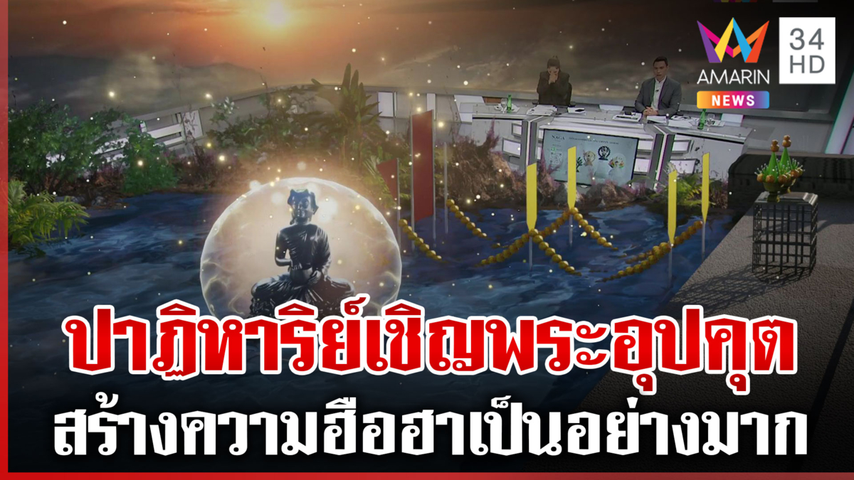 ฮือฮาเชิญพระอุปคุตขึ้นจากน้ำ ฟ้ามืดทันที เพื่อไม่ให้ผู้ร่วมพิธีร้อน
