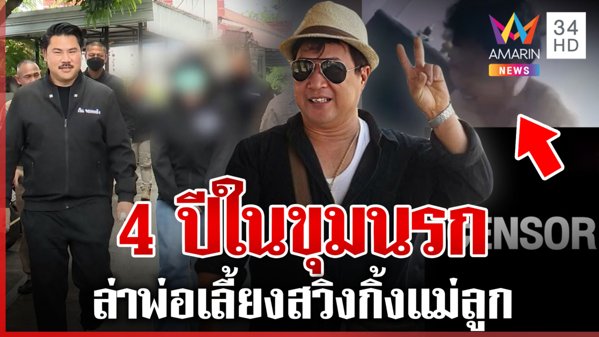 พ่อเลี้ยงโฉดไหวตัวทันหนีความผิดสวิงกิ้งแม่ลูก กันล่าตัวเอาผิด