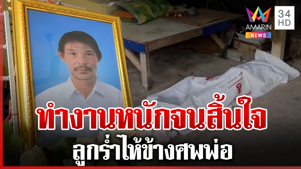 ลูกใจสลาย พ่อทำงานหนักวูบดับ เผยเคยบ่นเจ็บหน้าอก