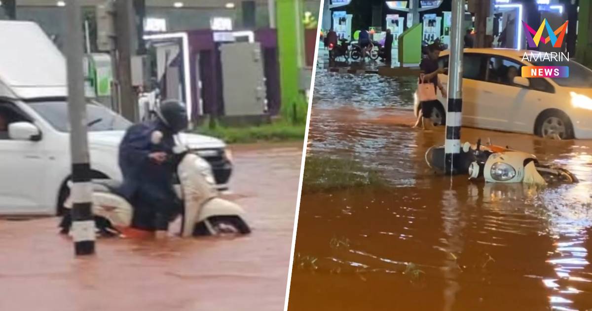 ฝนตกหนักน้ำท่วมถนน ชาวบ้านถูกไฟข้างถนนดูดล้มจมน้ำ อาการโคม่า