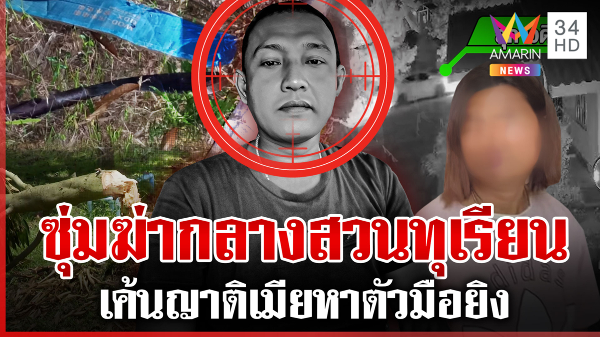 ไอ้โม่งซุ่มยิงหนุ่มดับกลางสวนทุเรียน แชตก่อนตายชี้ตัวอีปิ้วต้นตอ 
