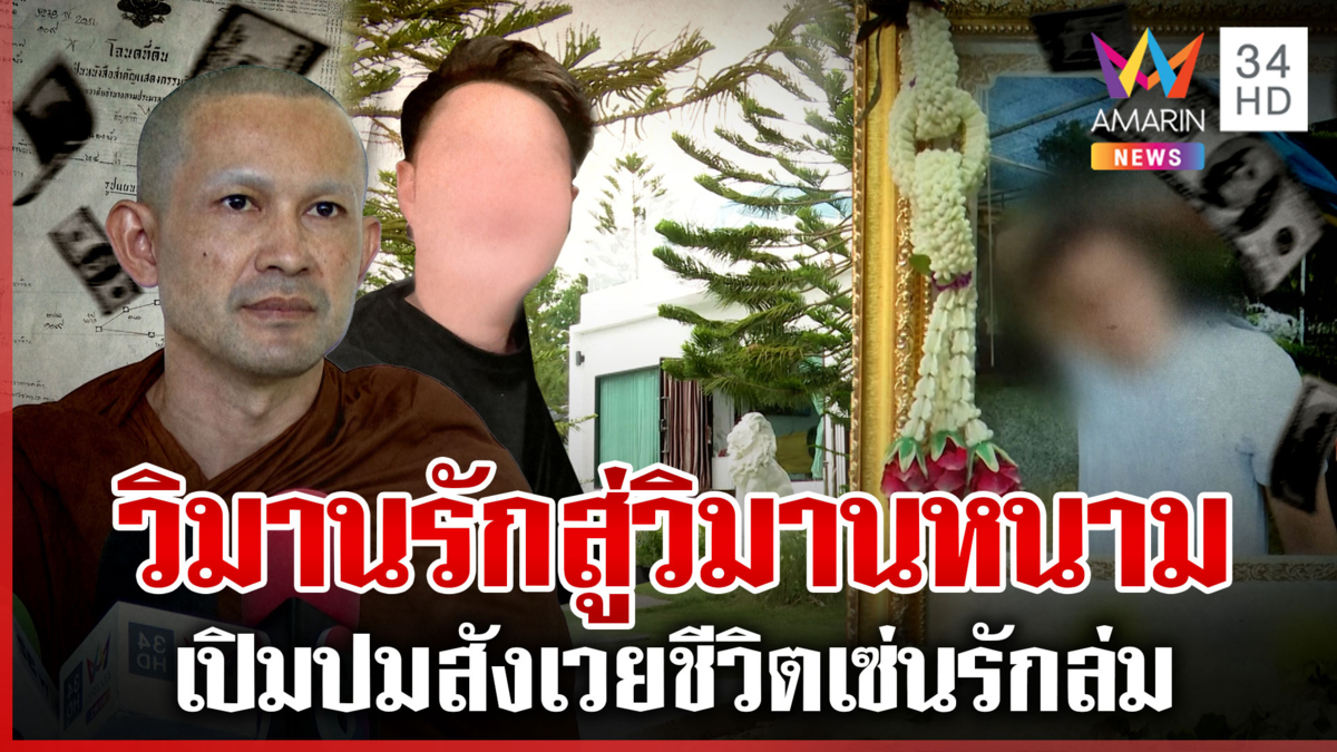 พระโยเปิดหน้าสู้โต้สูบ 22 ล.พ่อยันขวัญมาแต่ตัว พี่คนตายซัดผีพูดไม่ได้ 
