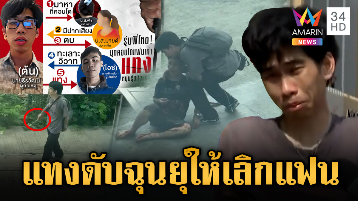 รุ่นพี่แทงรุ่นน้องดับ หลังสาวยุให้เลิกคบ