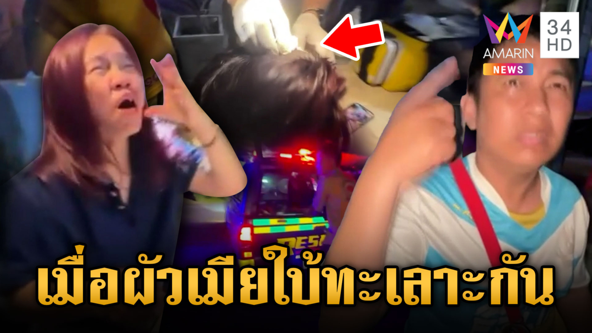 กู้ภัยหัวจะปวด ช่วยสาวใบ้ถูกผัวใบ้ซ้อม